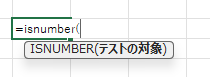 Excel上のISUNUMBER()関数の引数の説明