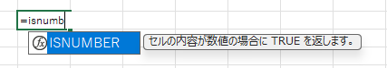 Excel上のISNUMBER()関数の説明