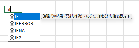 Excel上のIF関数の説明